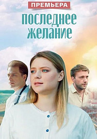 Последнее желание (2025)