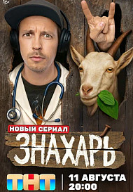 Знахарь