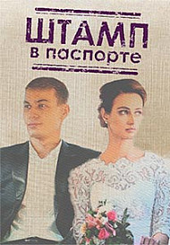 Штамп в паспорте (2019)