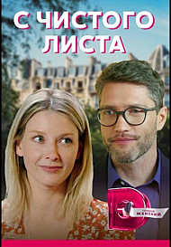 С чистого листа (2021)