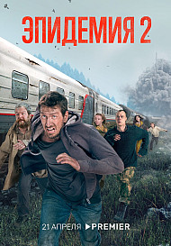 Эпидемия 2 сезон (2022)