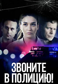 Звоните в полицию! (2022)