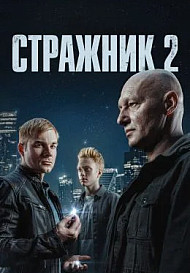 Стражник 2 (2025)