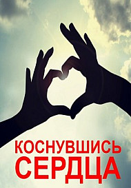Коснувшись сердца (2019)