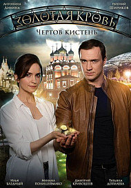 Золотая кровь. Чертов кистень (2021)