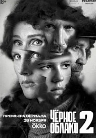 Чёрное облако 2 Сезон