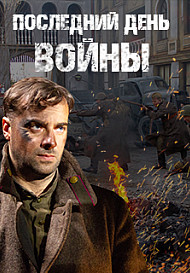Последний день войны (2020)