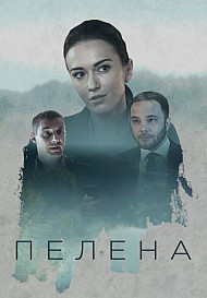 Пелена (сериал 2018)