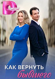 Как вернуть бывшего (2025)