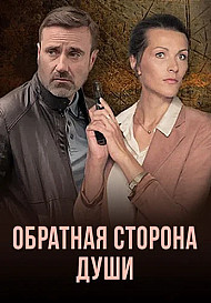Обратная сторона души (2020)