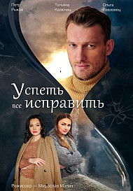 Успеть всё исправить (2020)