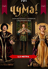 Чума! (2020)