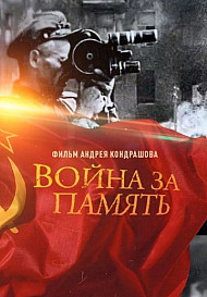 Война за память (2020)