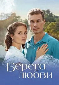 Берега любви