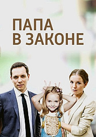 Папа в законе (фильм 2013)