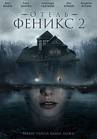 Отель «Феникс» 2 (2021)