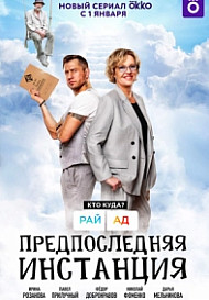 Предпоследняя инстанция (2022)