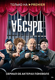 Абсурд (2022)