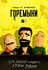 Горемыки (2021)