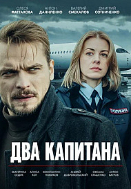 Два капитана (2025)