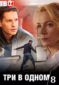 Три в одном 8 (2020)