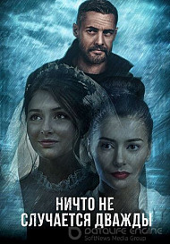 Ничто не случается дважды (2019)