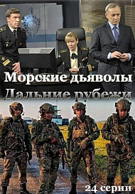 Морские дьяволы. Дальние рубежи (2021-2022)