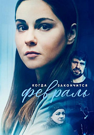 Когда закончится февраль (2022)