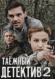 Таёжный детектив 2: Тайна Чёрного болота (2022)