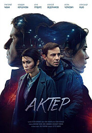 Актёр (2022)