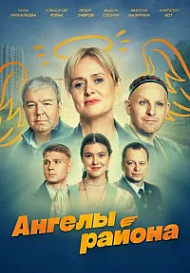 Ангелы района (2024)