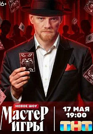 Мастер игры (2025) 1 - 12 выпуск. Финал