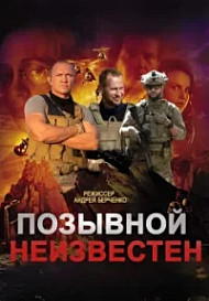 Позывной неизвестен