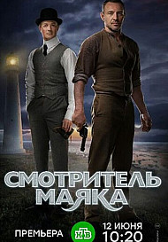 Смотритель маяка (2019)