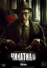 Чикатило (2021)