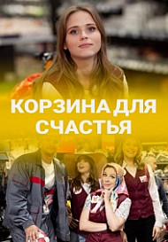 Корзина для счастья (2021)