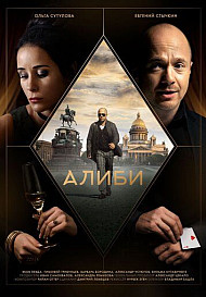 Алиби (2021)