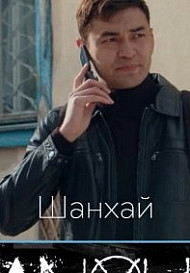 Шанхай (2022)