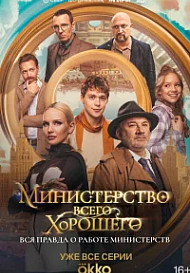 Министерство Всего Хорошего (2024)