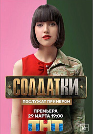 Солдатки (2020)