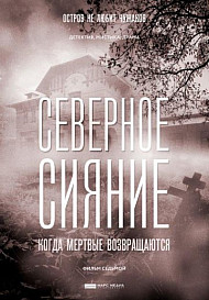 Северное сияние. Когда мёртвые возвращаются (2019)