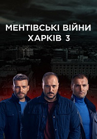 Ментовские войны Харьков 3 сезон (2021)