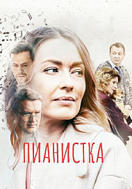 Пианистка (2022)