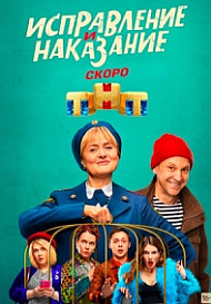 Исправление и наказание (2022)