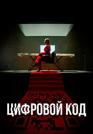 Цифровой код (2023)