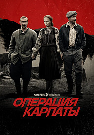 Операция Карпаты 2