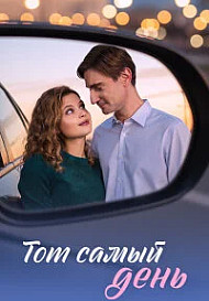 Тот самый день (2026)