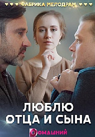 Люблю отца и сына (2020)