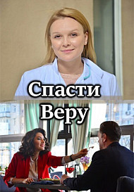 Спасти Веру (2021)