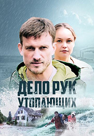 Дело рук утопающих (2021)